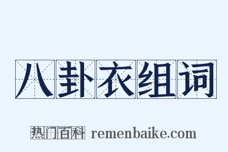 八卦衣组词是什么意思的图片